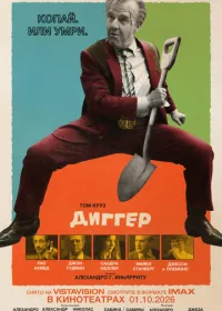 Постер фильма Диггер